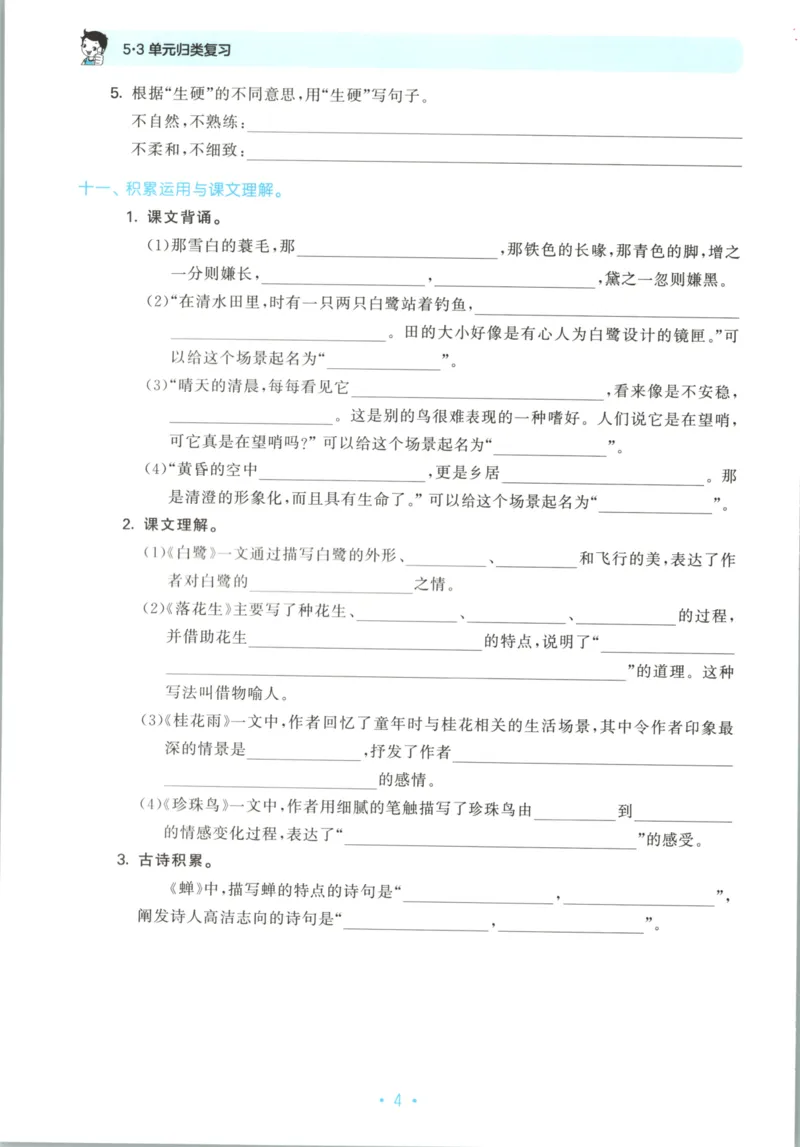 五年级语文上册人教版25秋《53单元归类复习》_25秋小学语数英习题试卷_语文_53单元归类复习完整版语文25年上册