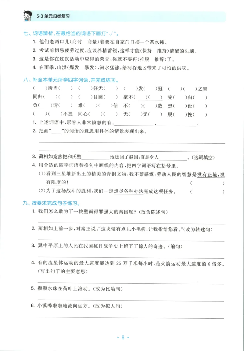 五年级语文上册人教版25秋《53单元归类复习》_25秋小学语数英习题试卷_语文_53单元归类复习完整版语文25年上册