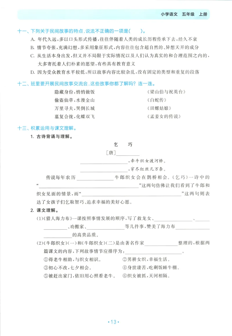 五年级语文上册人教版25秋《53单元归类复习》_25秋小学语数英习题试卷_语文_53单元归类复习完整版语文25年上册