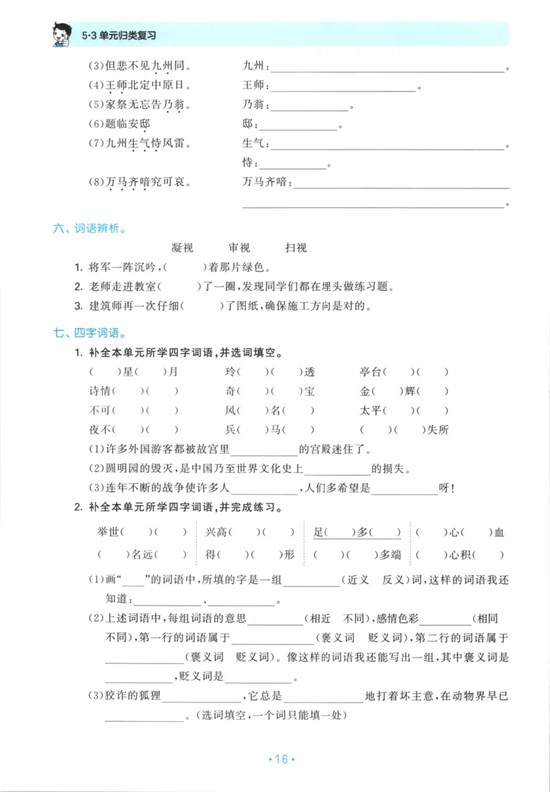 五年级语文上册人教版25秋《53单元归类复习》_25秋小学语数英习题试卷_语文_53单元归类复习完整版语文25年上册