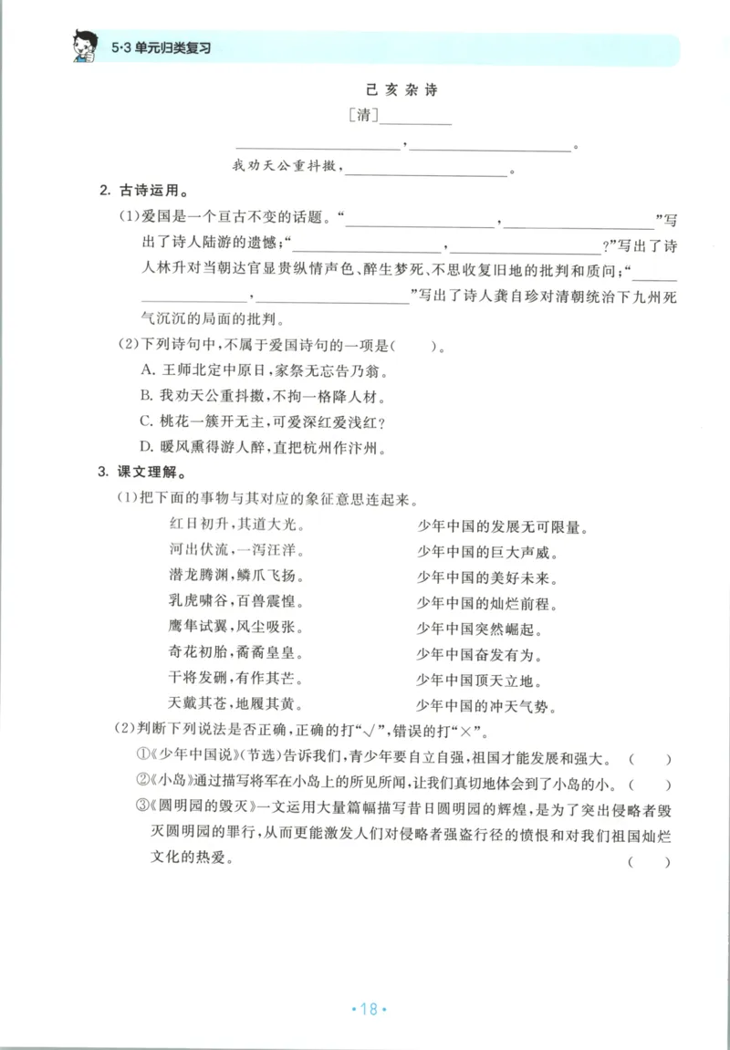 五年级语文上册人教版25秋《53单元归类复习》_25秋小学语数英习题试卷_语文_53单元归类复习完整版语文25年上册