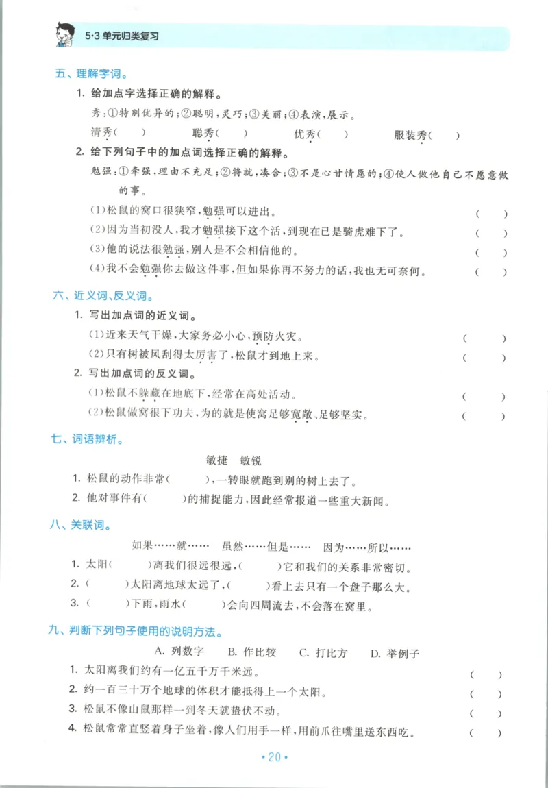 五年级语文上册人教版25秋《53单元归类复习》_25秋小学语数英习题试卷_语文_53单元归类复习完整版语文25年上册
