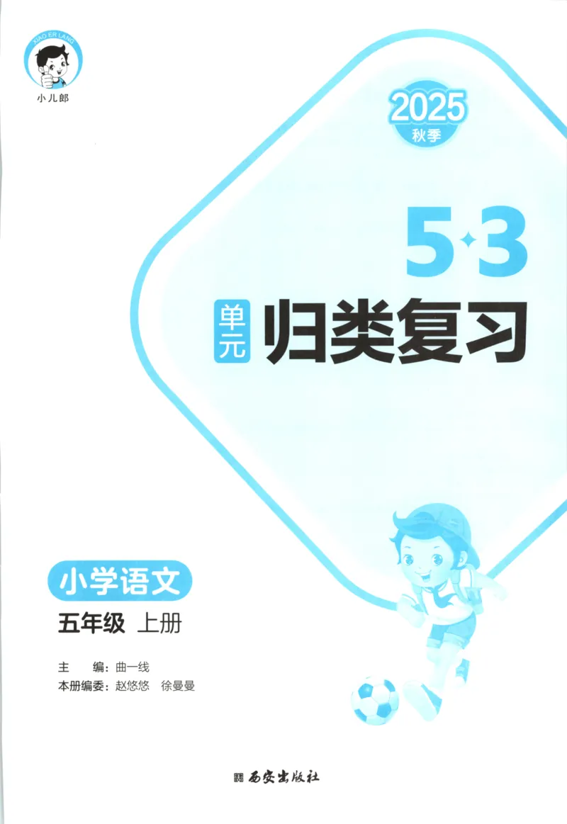 五年级语文上册人教版25秋《53单元归类复习》_25秋小学语数英习题试卷_语文_53单元归类复习完整版语文25年上册