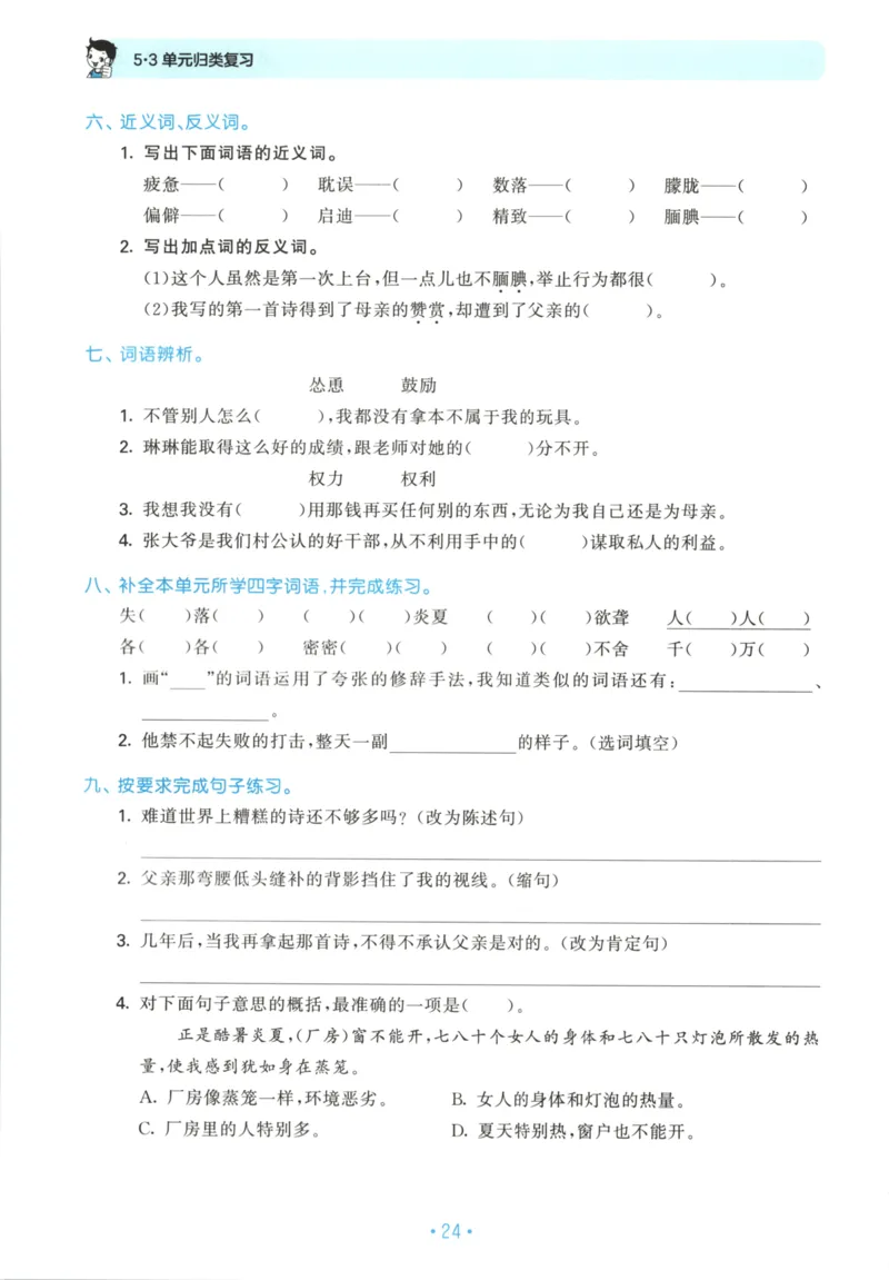 五年级语文上册人教版25秋《53单元归类复习》_25秋小学语数英习题试卷_语文_53单元归类复习完整版语文25年上册