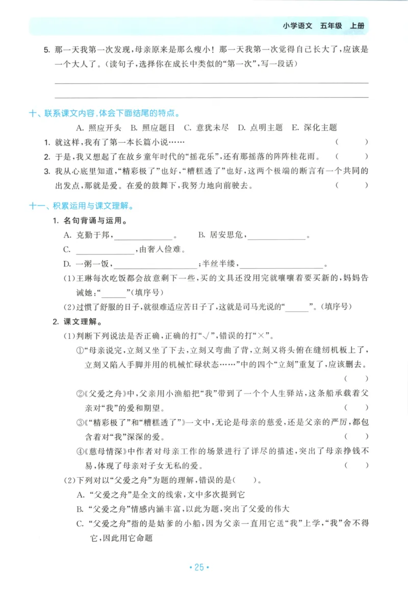 五年级语文上册人教版25秋《53单元归类复习》_25秋小学语数英习题试卷_语文_53单元归类复习完整版语文25年上册