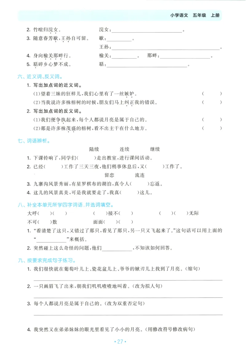五年级语文上册人教版25秋《53单元归类复习》_25秋小学语数英习题试卷_语文_53单元归类复习完整版语文25年上册