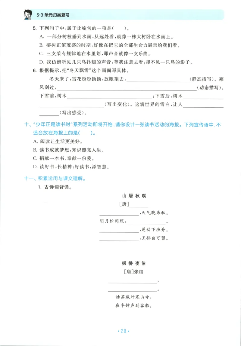 五年级语文上册人教版25秋《53单元归类复习》_25秋小学语数英习题试卷_语文_53单元归类复习完整版语文25年上册
