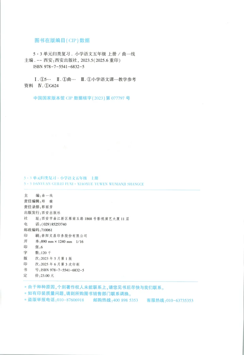 五年级语文上册人教版25秋《53单元归类复习》_25秋小学语数英习题试卷_语文_53单元归类复习完整版语文25年上册