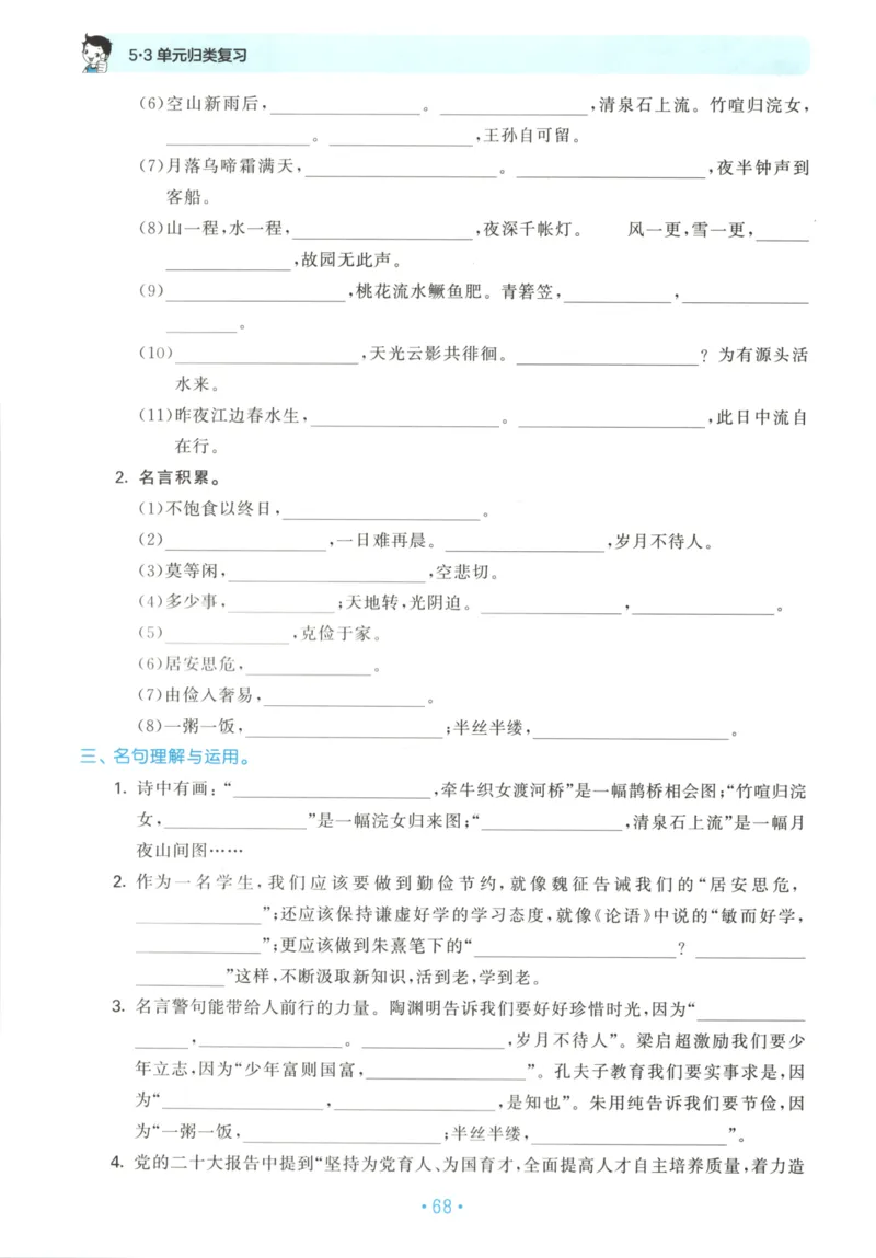 五年级语文上册人教版25秋《53单元归类复习》_25秋小学语数英习题试卷_语文_53单元归类复习完整版语文25年上册