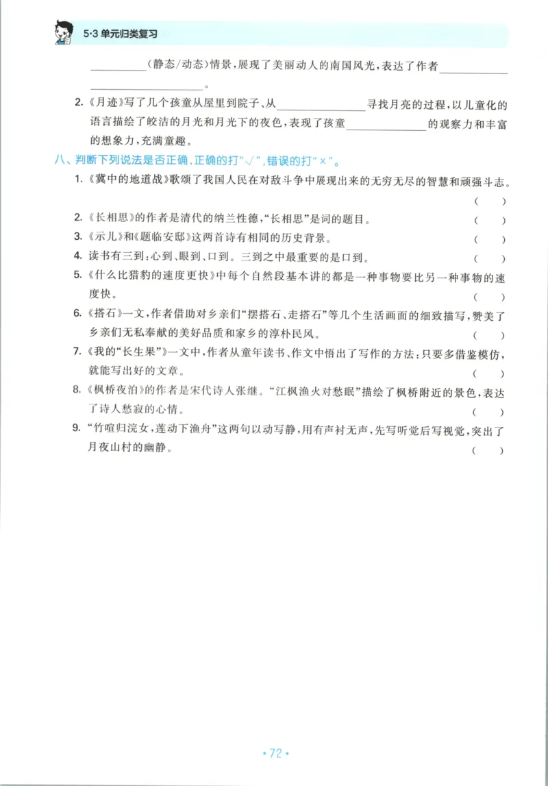 五年级语文上册人教版25秋《53单元归类复习》_25秋小学语数英习题试卷_语文_53单元归类复习完整版语文25年上册