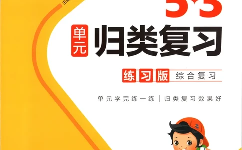 五年级语文上册人教版25秋《53单元归类复习》_25秋小学语数英习题试卷_语文_53单元归类复习完整版语文25年上册
