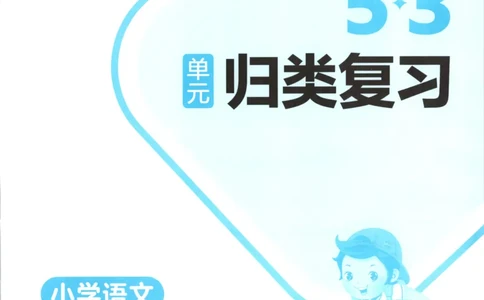 五年级语文上册人教版25秋《53单元归类复习》_25秋小学语数英习题试卷_语文_53单元归类复习完整版语文25年上册