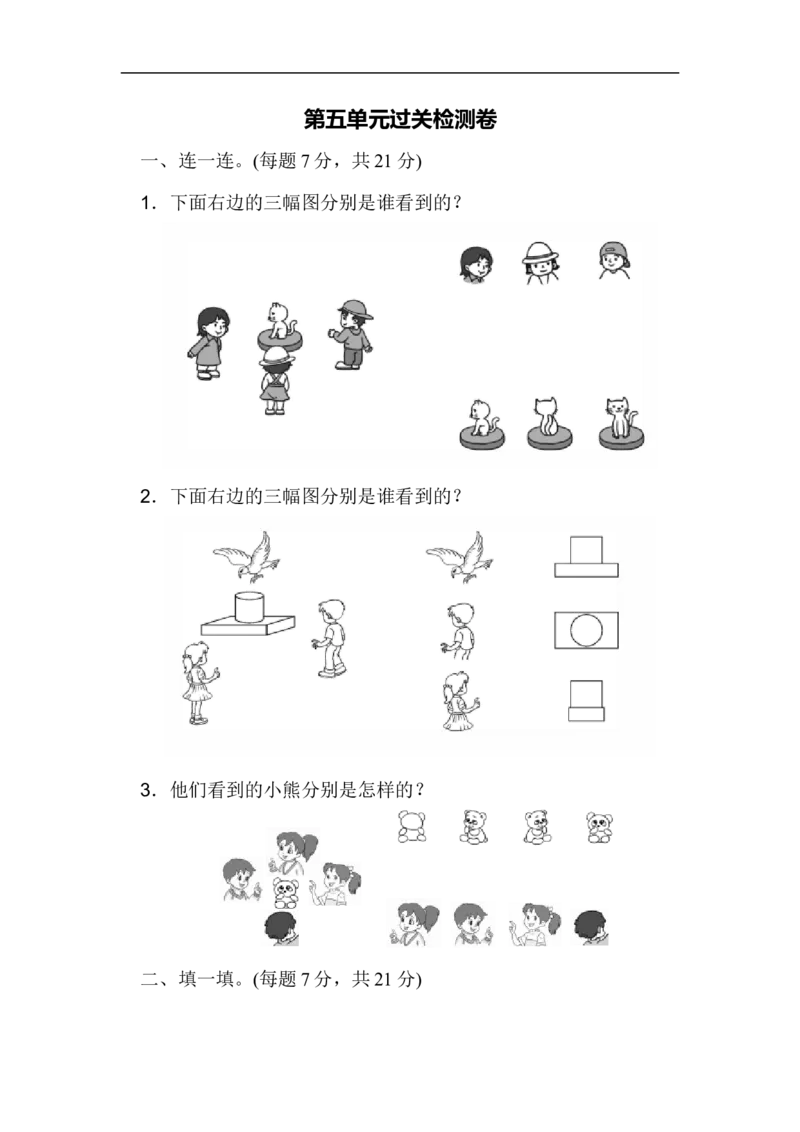 人教版二年级数学上册-单元测试卷-观察物体-第五单元过关检测卷-答案_二年级上下册资料_二年级语数英上下册学习资料_3-7-3、小学二年级数学上册_人教版_3、单元测试卷