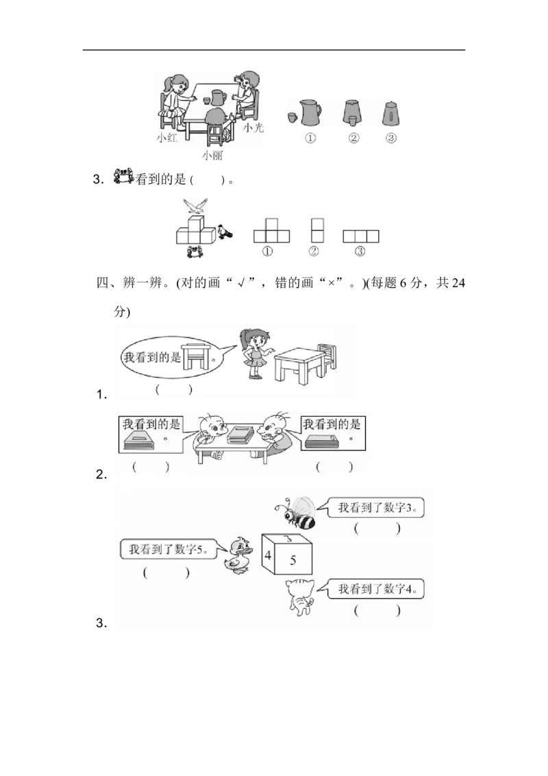 人教版二年级数学上册-单元测试卷-观察物体-第五单元过关检测卷-答案_二年级上下册资料_二年级语数英上下册学习资料_3-7-3、小学二年级数学上册_人教版_3、单元测试卷