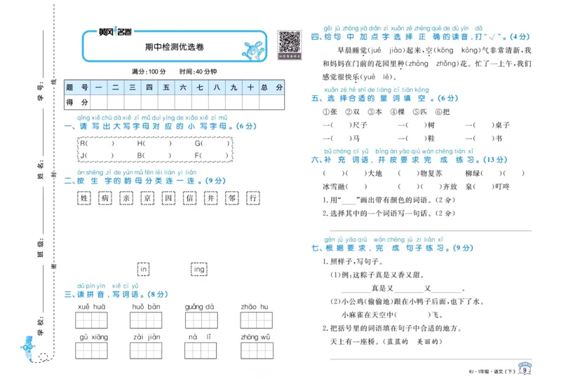 《黄冈名卷》一年级下册语文部编版_一年级上下册资料_小学一年级学习资料-25年更新版_1-02、小学一年级语文下册_3-6-2-1、复习、知识点、归纳汇总_部编（人教）版