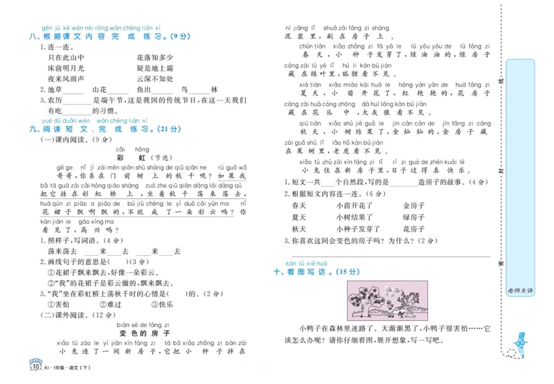 《黄冈名卷》一年级下册语文部编版_一年级上下册资料_小学一年级学习资料-25年更新版_1-02、小学一年级语文下册_3-6-2-1、复习、知识点、归纳汇总_部编（人教）版