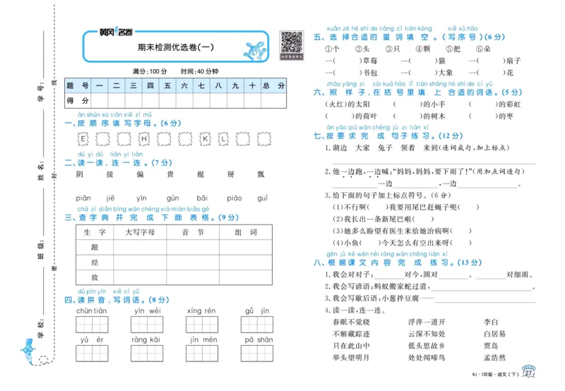 《黄冈名卷》一年级下册语文部编版_一年级上下册资料_小学一年级学习资料-25年更新版_1-02、小学一年级语文下册_3-6-2-1、复习、知识点、归纳汇总_部编（人教）版
