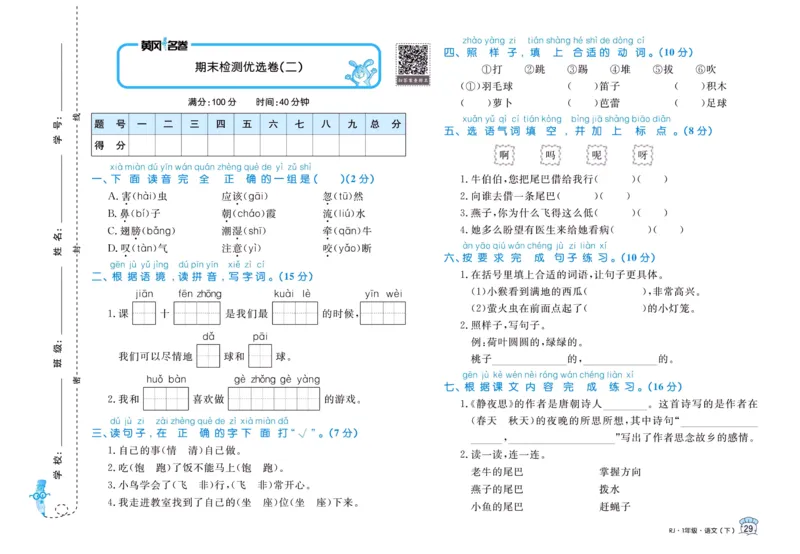 《黄冈名卷》一年级下册语文部编版_一年级上下册资料_小学一年级学习资料-25年更新版_1-02、小学一年级语文下册_3-6-2-1、复习、知识点、归纳汇总_部编（人教）版