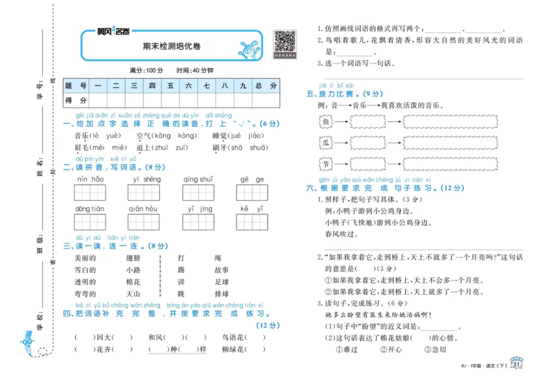 《黄冈名卷》一年级下册语文部编版_一年级上下册资料_小学一年级学习资料-25年更新版_1-02、小学一年级语文下册_3-6-2-1、复习、知识点、归纳汇总_部编（人教）版