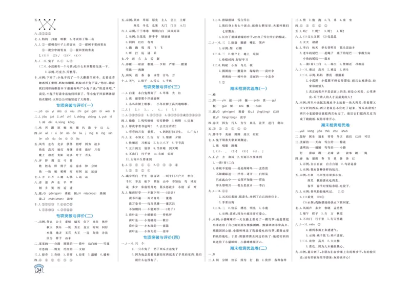《黄冈名卷》一年级下册语文部编版_一年级上下册资料_小学一年级学习资料-25年更新版_1-02、小学一年级语文下册_3-6-2-1、复习、知识点、归纳汇总_部编（人教）版