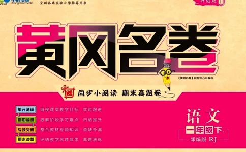 《黄冈名卷》一年级下册语文部编版_一年级上下册资料_小学一年级学习资料-25年更新版_1-02、小学一年级语文下册_3-6-2-1、复习、知识点、归纳汇总_部编（人教）版