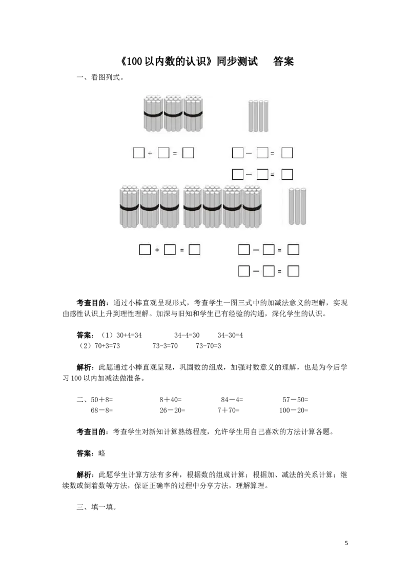一年级下数学同步检测-100以内数的认识7(含答案解析）-人教新课标_一年级上下册资料_一年级上语数英上下册学习资料_3-6-4、小学一年级数学下册_人教版_2、同步练习_第1套