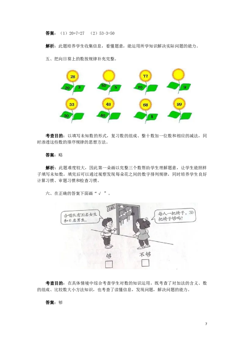 一年级下数学同步检测-100以内数的认识7(含答案解析）-人教新课标_一年级上下册资料_一年级上语数英上下册学习资料_3-6-4、小学一年级数学下册_人教版_2、同步练习_第1套