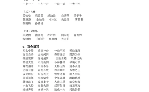 四字词语汇总_二年级上下册资料_二年级语数英上下册学习资料_3-7-1、小学二年级语文上册_统编、部编、人教（语文全国统一只有一个版）_1、知识点总结_专项-字词句子