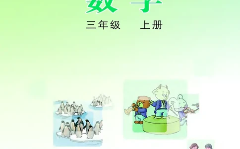 冀教版三年级上册数学PDF电子课本_三年级上下册资料_三年级上语数英上下册学习资料_3-8-3、小学三年级数学上册_冀教版_11、电子课本