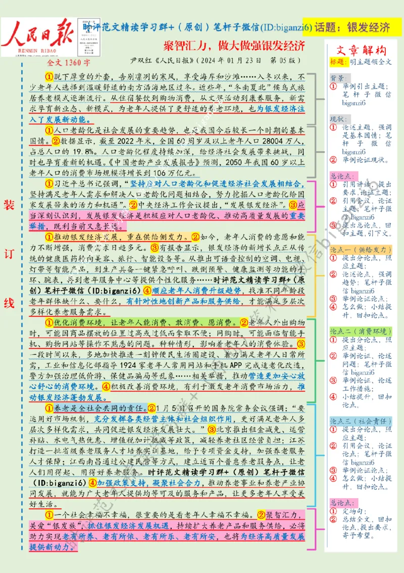 0124---标注绿-聚智汇力，做大做强银发经济_2026考公资料_（57）申论材料_00、笔杆子晨读材料_2024笔杆子晨读_笔杆子1月时政