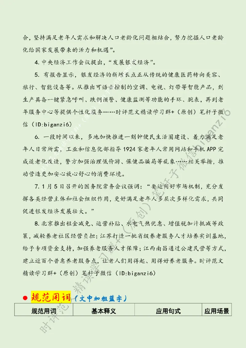 0124---标注绿-聚智汇力，做大做强银发经济_2026考公资料_（57）申论材料_00、笔杆子晨读材料_2024笔杆子晨读_笔杆子1月时政