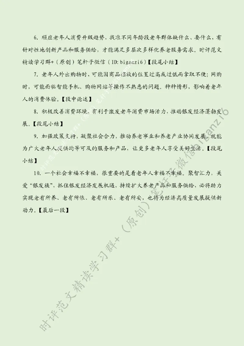0124---标注绿-聚智汇力，做大做强银发经济_2026考公资料_（57）申论材料_00、笔杆子晨读材料_2024笔杆子晨读_笔杆子1月时政