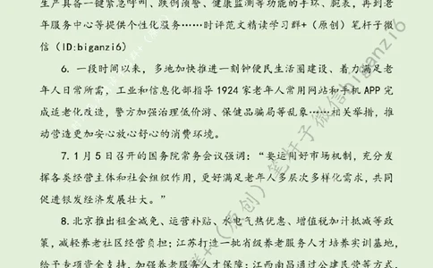 0124---标注绿-聚智汇力，做大做强银发经济_2026考公资料_（57）申论材料_00、笔杆子晨读材料_2024笔杆子晨读_笔杆子1月时政