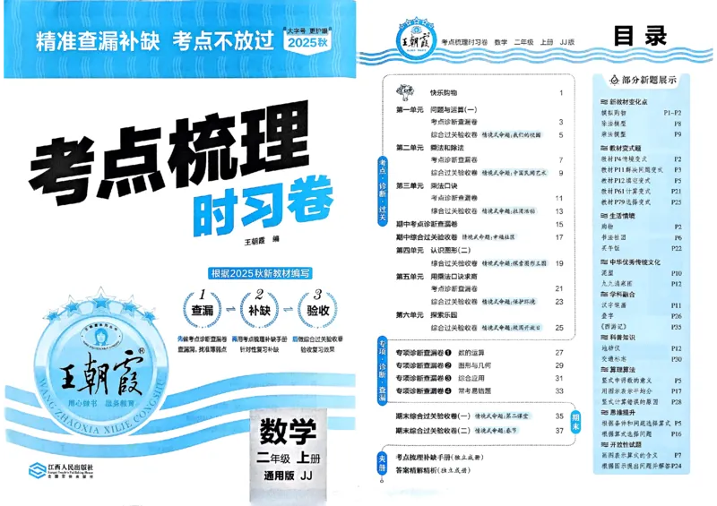 二年级数学上册冀教版25秋《王朝霞考点梳理时习卷》_25秋小学语数英习题试卷_数学_冀教版_1-6年级数学上册冀教版25秋《王朝霞考点梳理时习卷》