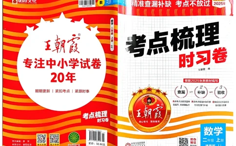 二年级数学上册冀教版25秋《王朝霞考点梳理时习卷》_25秋小学语数英习题试卷_数学_冀教版_1-6年级数学上册冀教版25秋《王朝霞考点梳理时习卷》