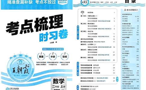 二年级数学上册冀教版25秋《王朝霞考点梳理时习卷》_25秋小学语数英习题试卷_数学_冀教版_1-6年级数学上册冀教版25秋《王朝霞考点梳理时习卷》