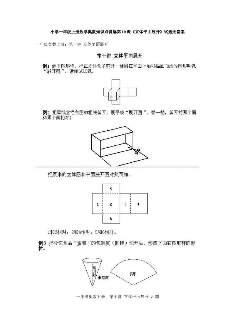 小学一年级上册数学奥数知识点讲解第10课《立体平面展开》试题无答案(1)_一年级上下册资料_3-2-1、小学奥数一年级_小学一年级上册数学奥数知识点讲解