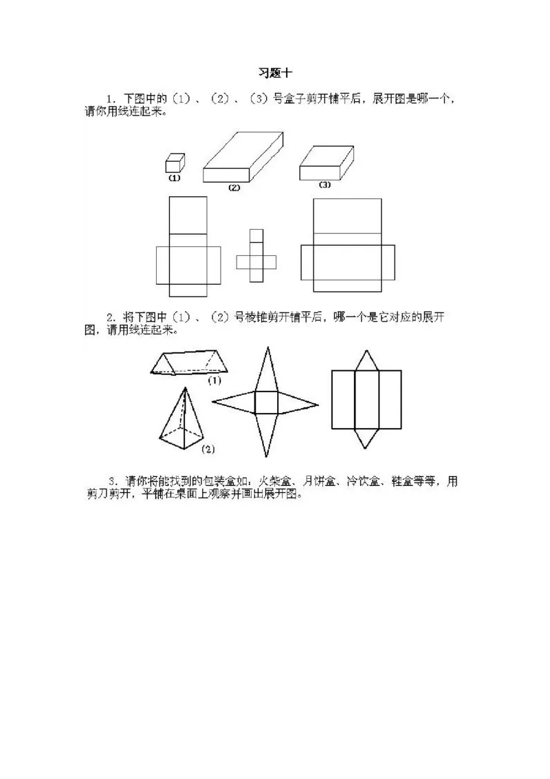 小学一年级上册数学奥数知识点讲解第10课《立体平面展开》试题无答案(1)_一年级上下册资料_3-2-1、小学奥数一年级_小学一年级上册数学奥数知识点讲解