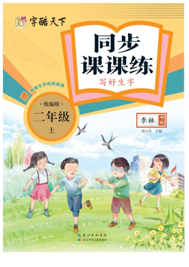 二（上）语文默写《字酷天下》同步课课练写好生字_二年级上下册资料_小学二年级学习资料-25年更新版_2-01、小学二年级语文上册_2-1-5、字贴、书写、晨读_语文默写合集