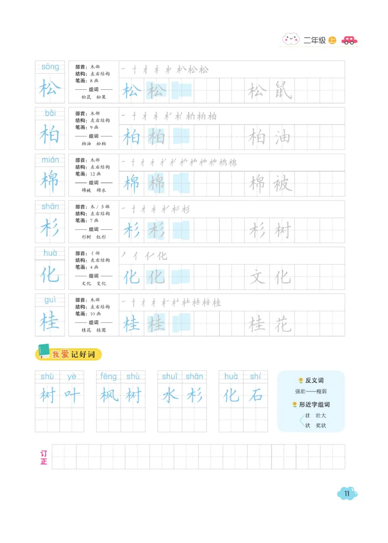 二（上）语文默写《字酷天下》同步课课练写好生字_二年级上下册资料_小学二年级学习资料-25年更新版_2-01、小学二年级语文上册_2-1-5、字贴、书写、晨读_语文默写合集