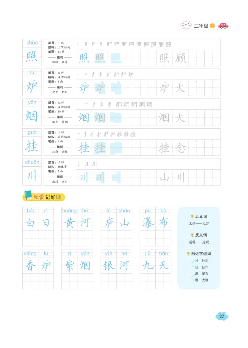二（上）语文默写《字酷天下》同步课课练写好生字_二年级上下册资料_小学二年级学习资料-25年更新版_2-01、小学二年级语文上册_2-1-5、字贴、书写、晨读_语文默写合集