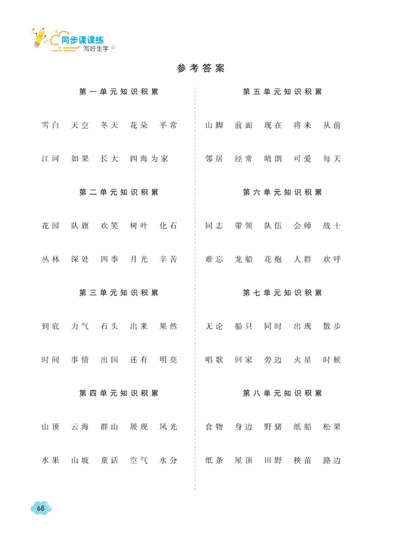 二（上）语文默写《字酷天下》同步课课练写好生字_二年级上下册资料_小学二年级学习资料-25年更新版_2-01、小学二年级语文上册_2-1-5、字贴、书写、晨读_语文默写合集