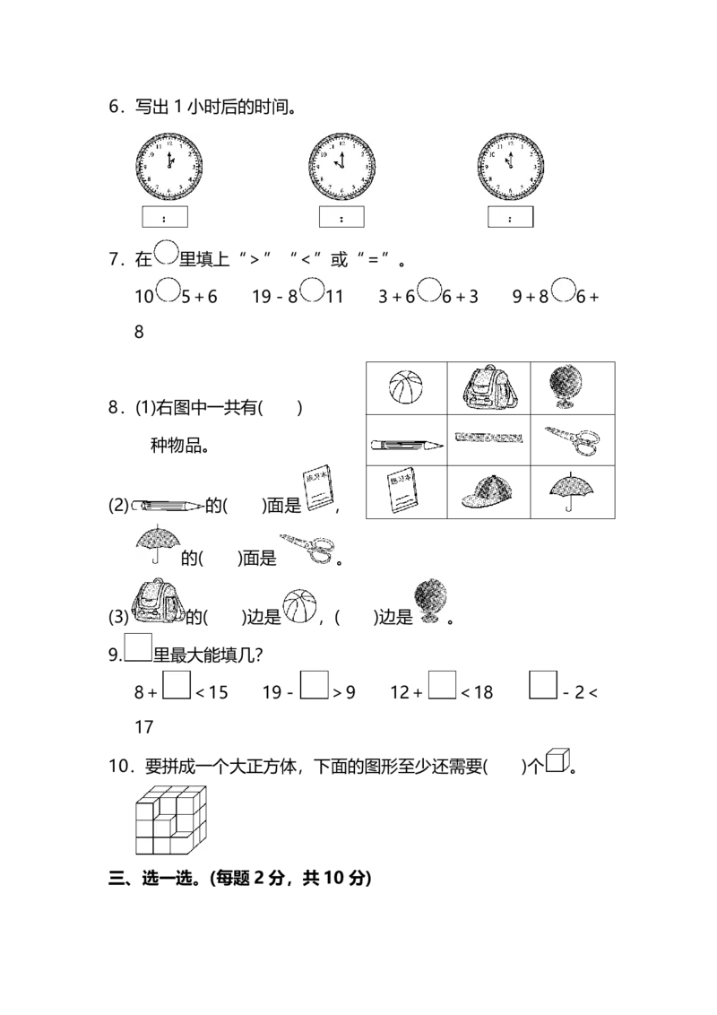 名校密卷人教版数学一年级上册期末测试卷（一）及答案_一年级上下册资料_一年级上语数英上下册学习资料_3-6-3、小学一年级数学上册_人教版_5、期末试题