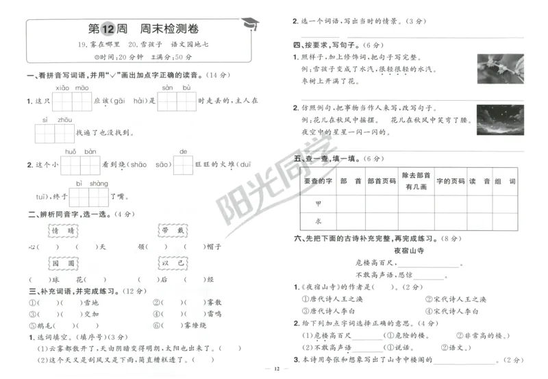 二年级语文上册人教版25秋《阳光同学提优新卷》周末小测卷_25秋小学语数英习题试卷_语文_语文《阳光同学提优新卷》_二年级语文上册人教版25秋《阳光同学提优新卷》