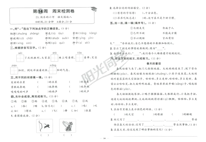 二年级语文上册人教版25秋《阳光同学提优新卷》周末小测卷_25秋小学语数英习题试卷_语文_语文《阳光同学提优新卷》_二年级语文上册人教版25秋《阳光同学提优新卷》