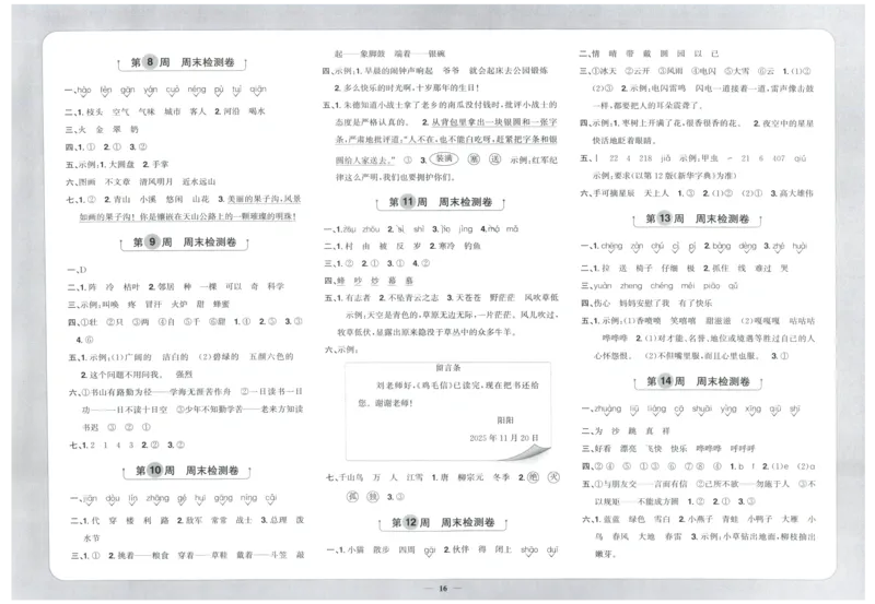 二年级语文上册人教版25秋《阳光同学提优新卷》周末小测卷_25秋小学语数英习题试卷_语文_语文《阳光同学提优新卷》_二年级语文上册人教版25秋《阳光同学提优新卷》