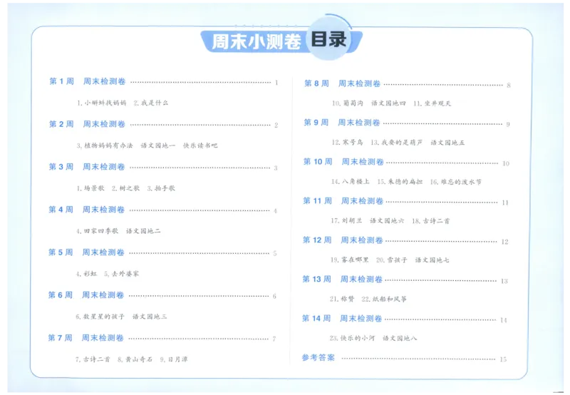 二年级语文上册人教版25秋《阳光同学提优新卷》周末小测卷_25秋小学语数英习题试卷_语文_语文《阳光同学提优新卷》_二年级语文上册人教版25秋《阳光同学提优新卷》