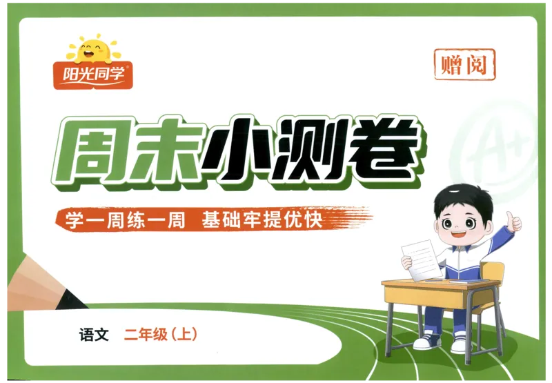 二年级语文上册人教版25秋《阳光同学提优新卷》周末小测卷_25秋小学语数英习题试卷_语文_语文《阳光同学提优新卷》_二年级语文上册人教版25秋《阳光同学提优新卷》