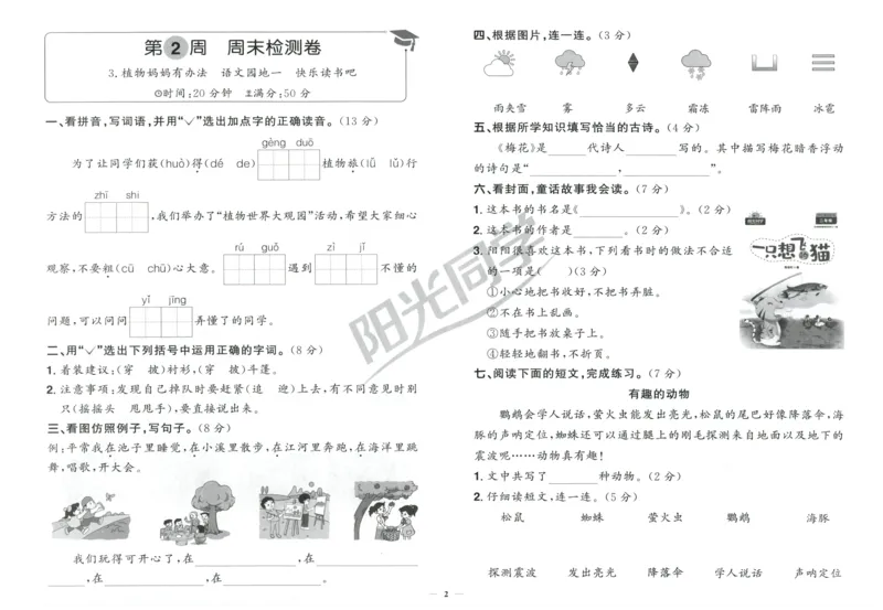 二年级语文上册人教版25秋《阳光同学提优新卷》周末小测卷_25秋小学语数英习题试卷_语文_语文《阳光同学提优新卷》_二年级语文上册人教版25秋《阳光同学提优新卷》