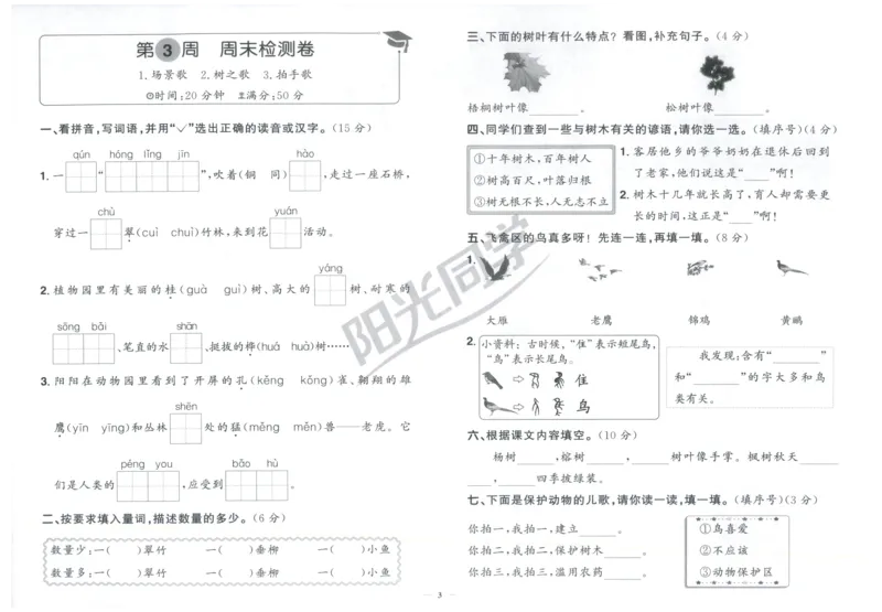 二年级语文上册人教版25秋《阳光同学提优新卷》周末小测卷_25秋小学语数英习题试卷_语文_语文《阳光同学提优新卷》_二年级语文上册人教版25秋《阳光同学提优新卷》
